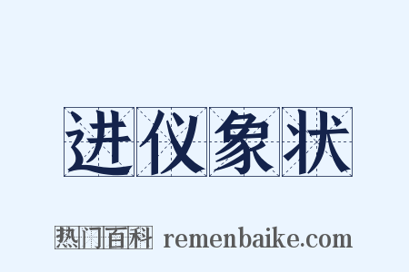 进仪象状是什么意思的图片